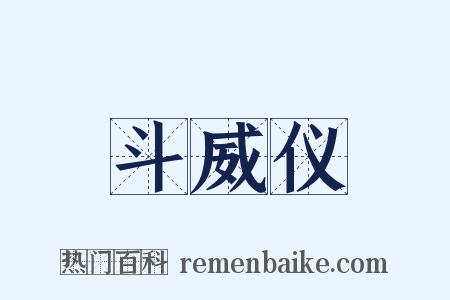 斗威仪是什么意思的图片